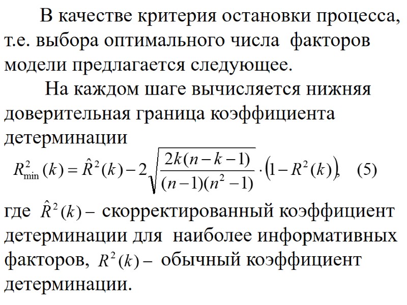 В качестве критерия остановки процесса, т.е. выбора оптимального числа  факторов модели предлагается следующее.